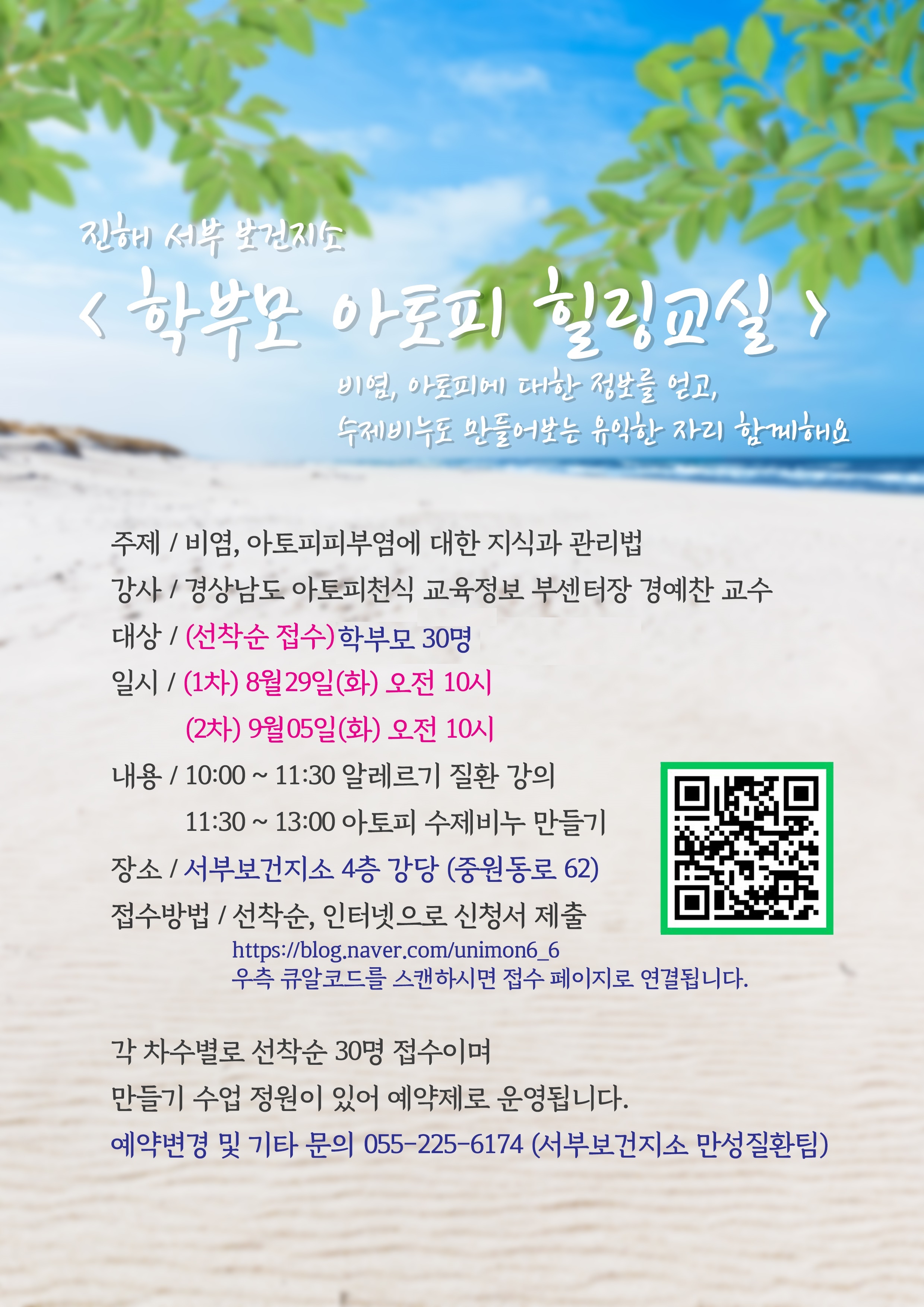 진해보건소 서부보건지소_학부모 아토피 힐링교실 포스터(수정).jpg