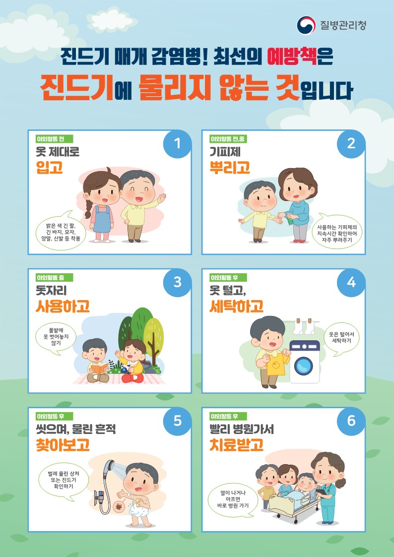 3-1) 진드기 매개 감염병 예방수칙 안내문(2안)_2.jpg