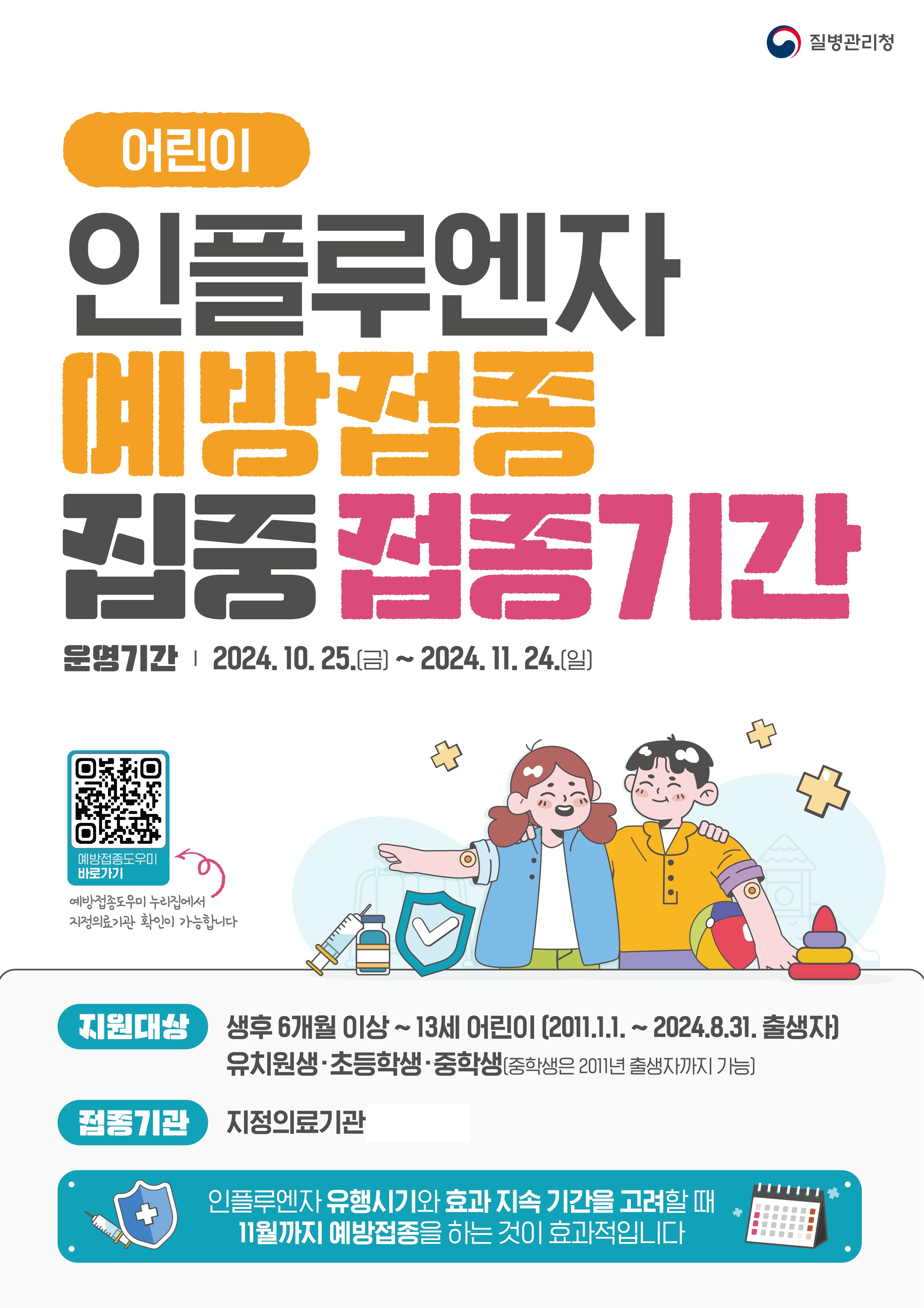 어린이 인플루엔자 집중접종기간 홍보물.jpg