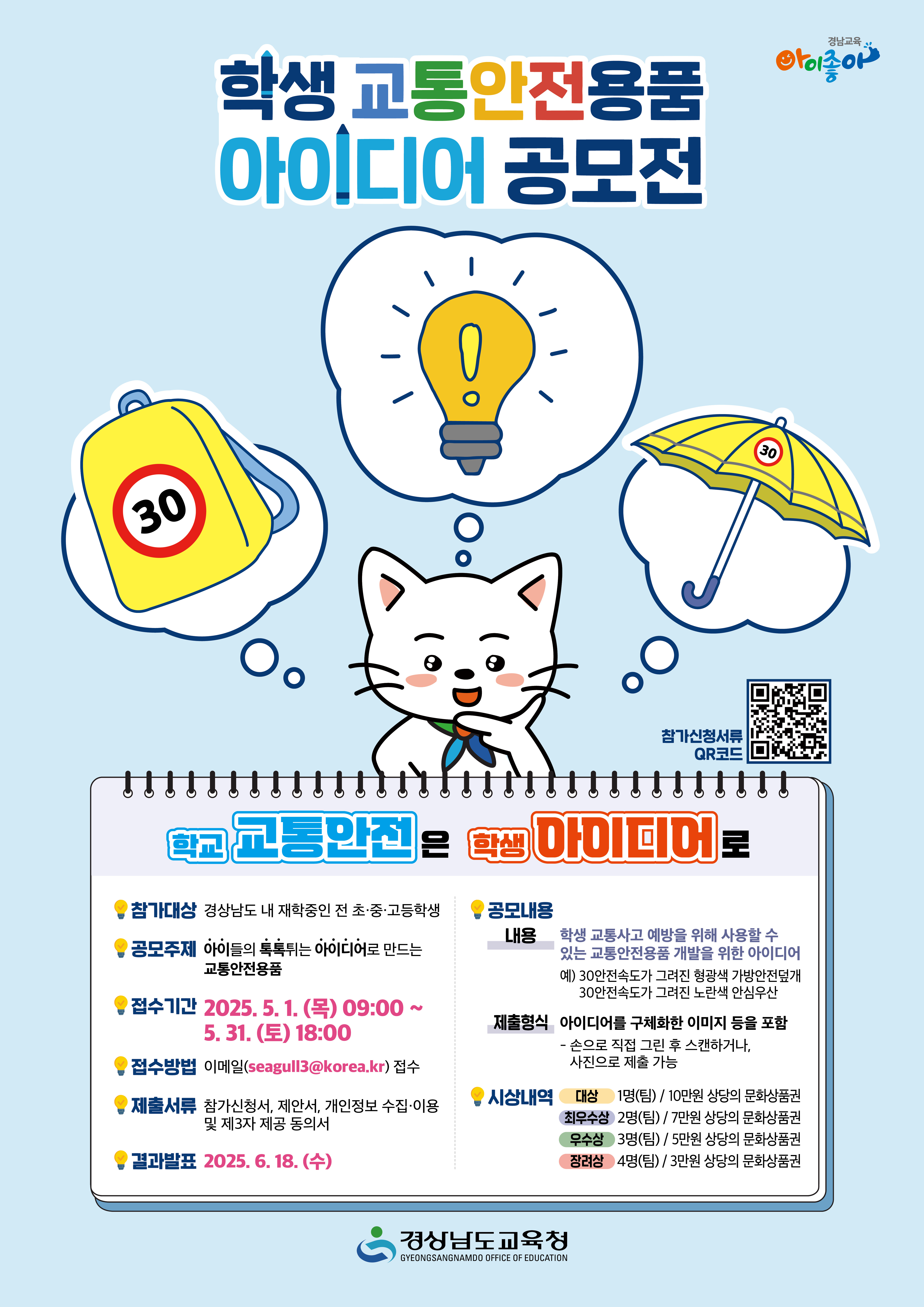 경상남도교육청 안전총괄과_[붙임5]교통안전용품 아이디어 공모전 포스터.jpg