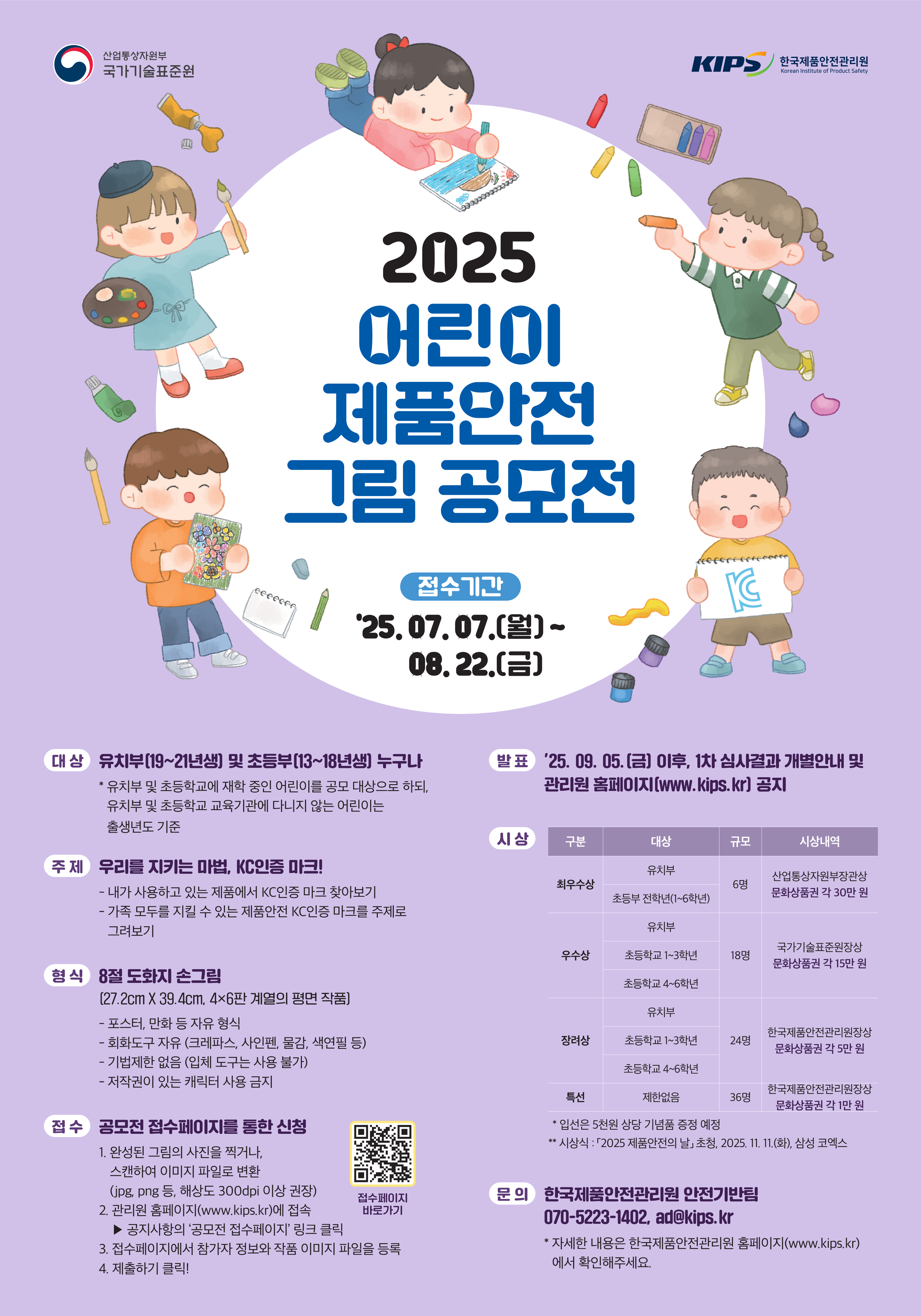 [포스터] 2025 어린이 제품안전 그림 공모전 포스터_1.png