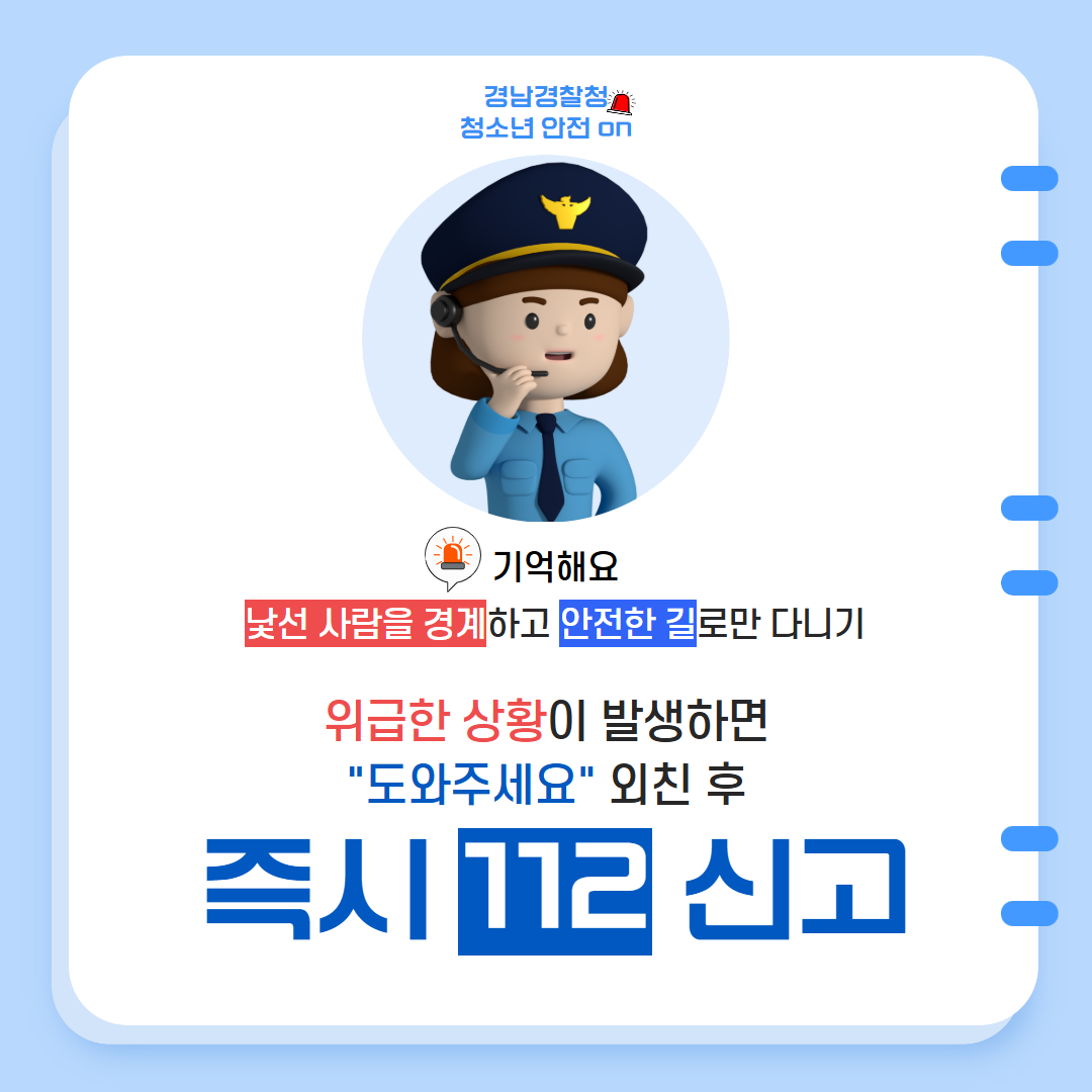 유괴예방 안전수칙(성별영향평가 반영) 6.png