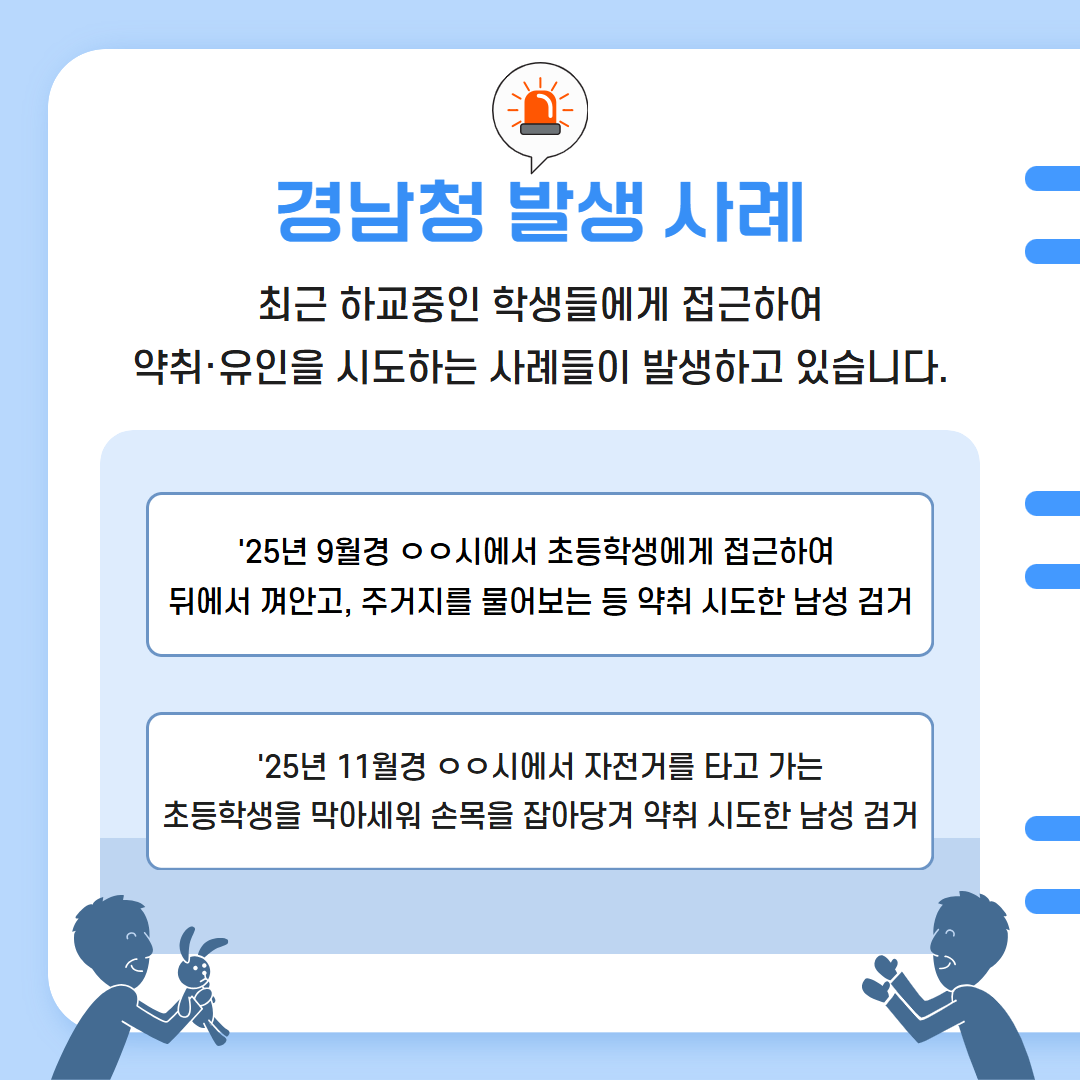 유괴예방 안전수칙(성별영향평가 반영) 2.png
