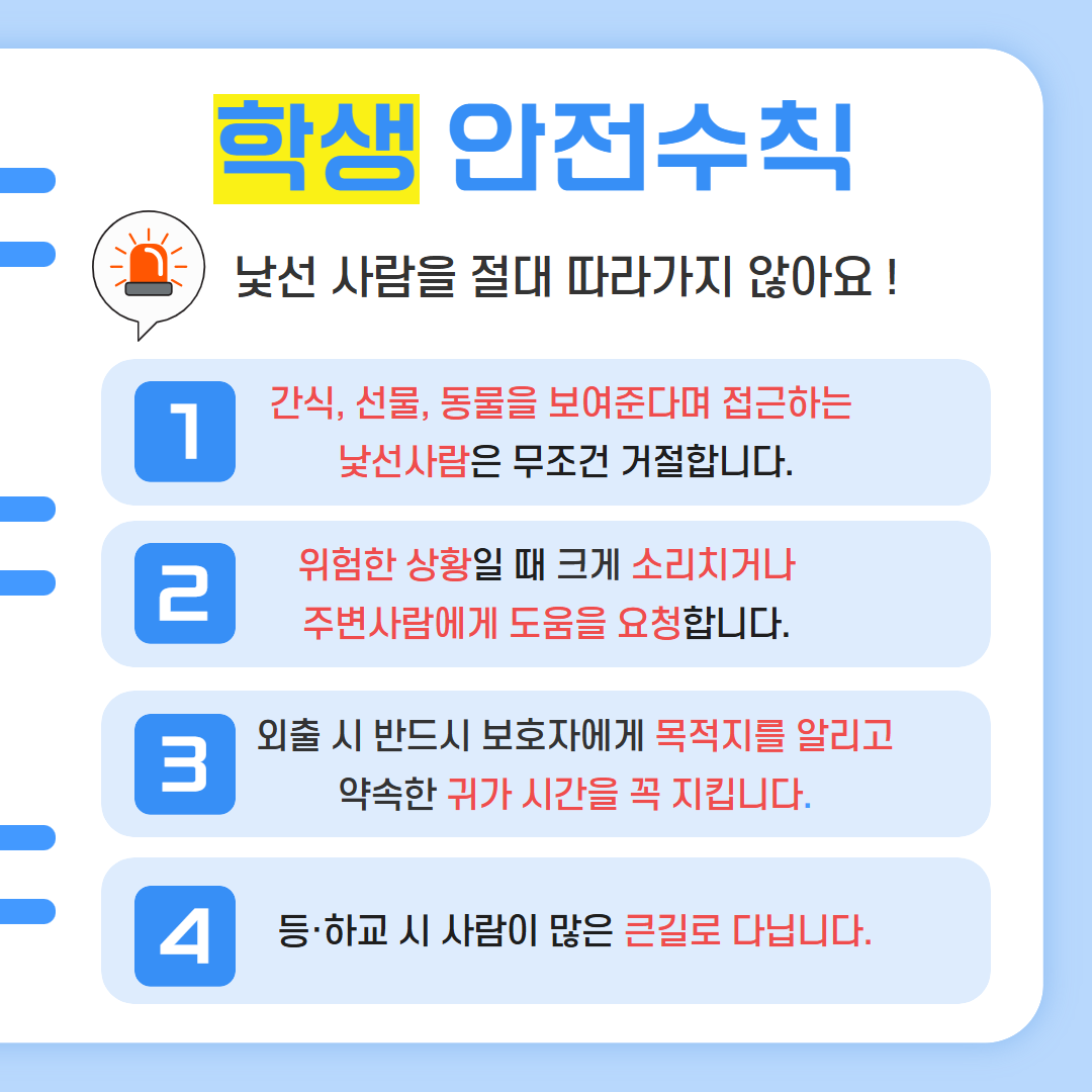 유괴예방 안전수칙(성별영향평가 반영) 3.png