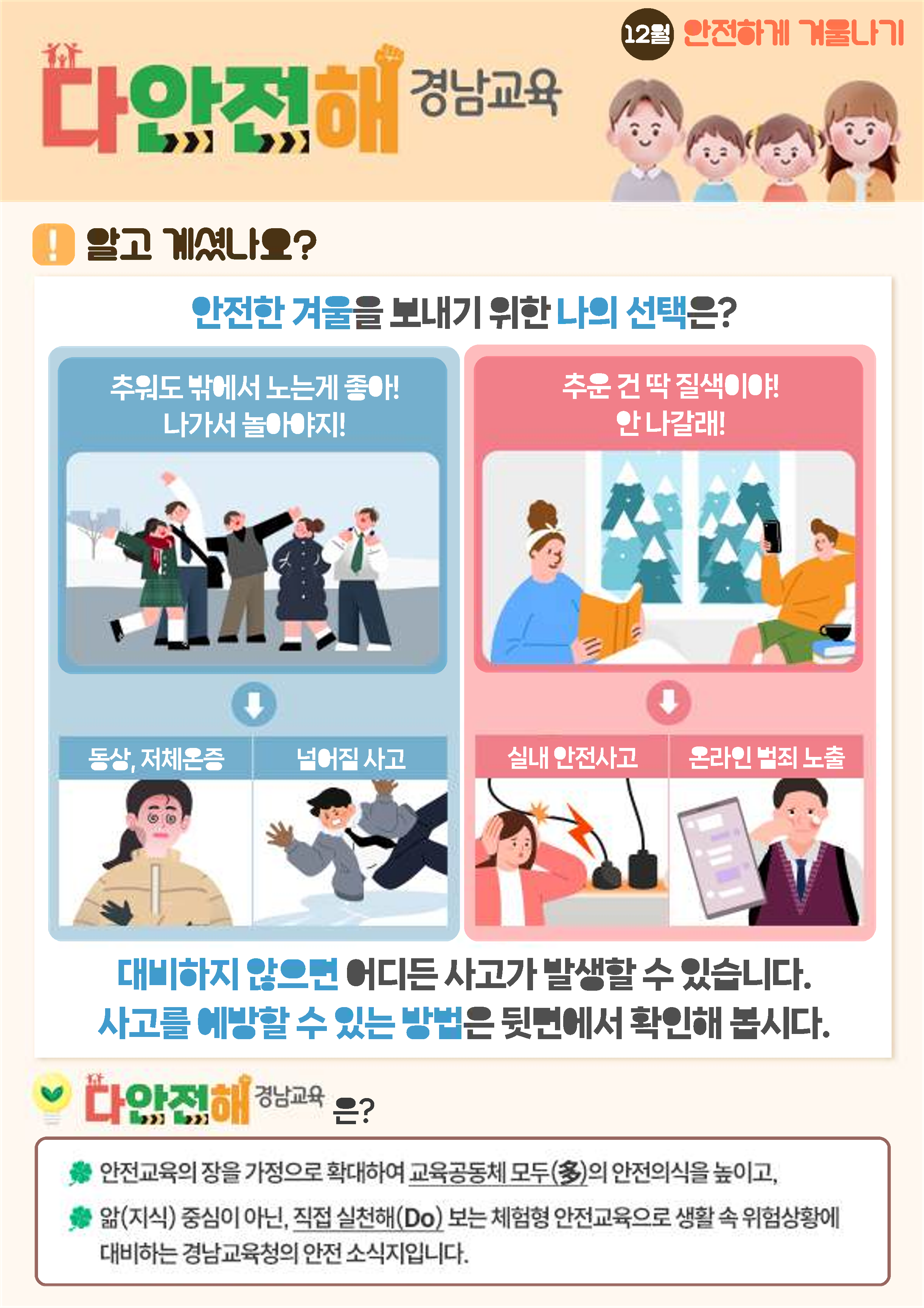 경상남도교육청 안전총괄과_다안전해경남교육 12월호(안전하게 겨울나기)_1.png