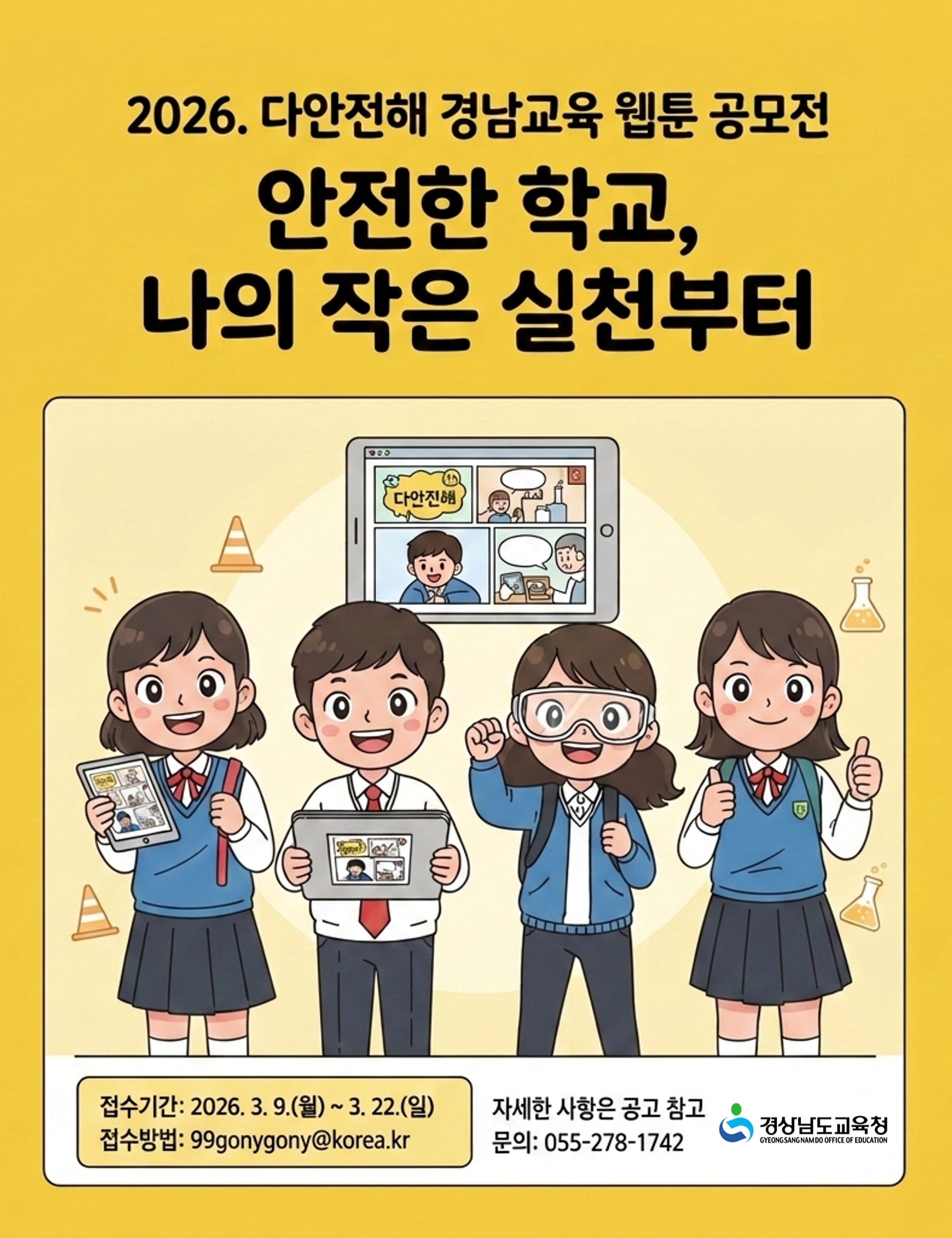 경상남도교육청 안전총괄과_2026. '다안전해 경남교육' 공모전 포스터.jpg