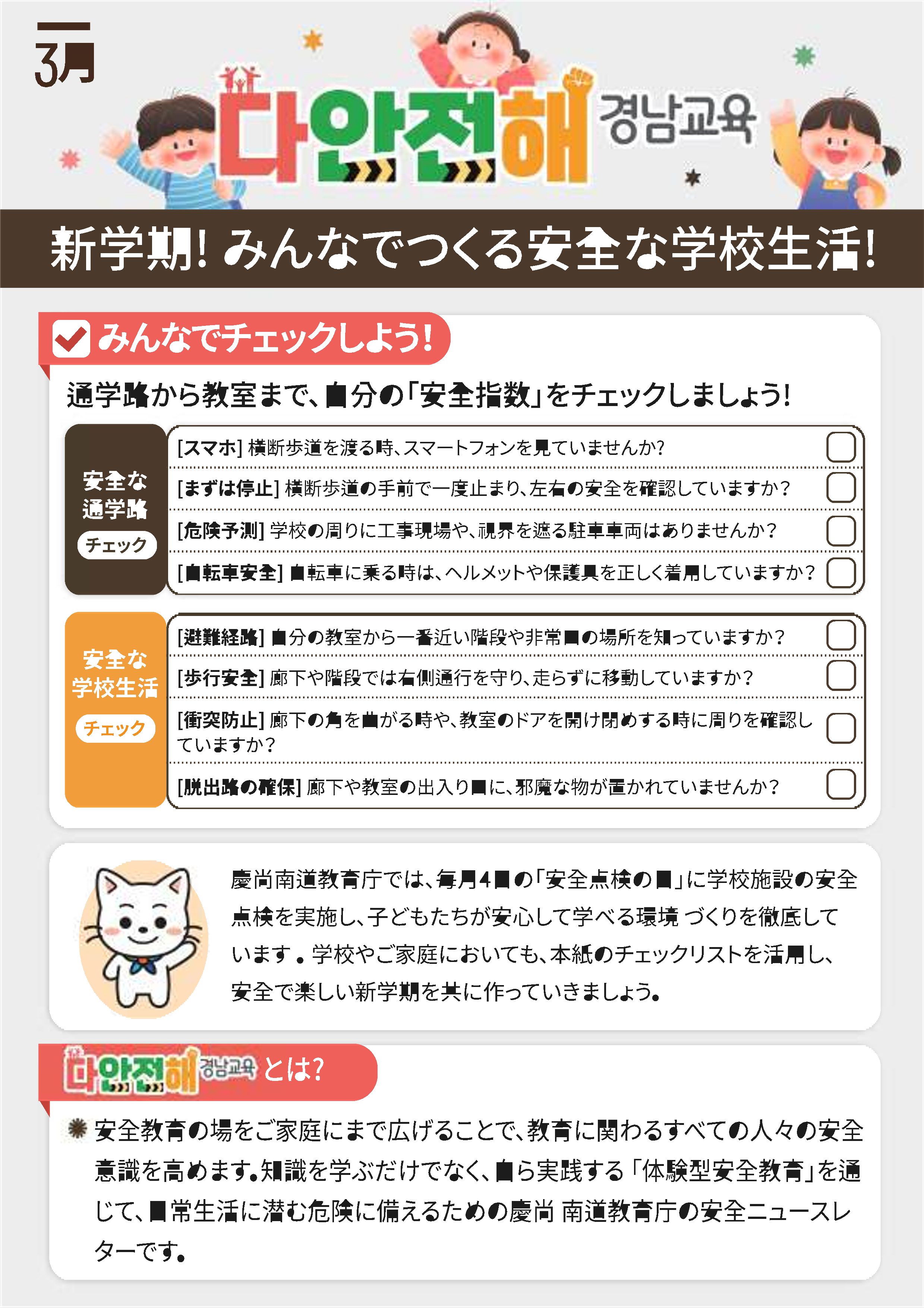 경상남도교육청 안전총괄과_다안전해경남교육 3월호(새학기 다안전한 학교생활 시작)_외국어 통합본_5.png