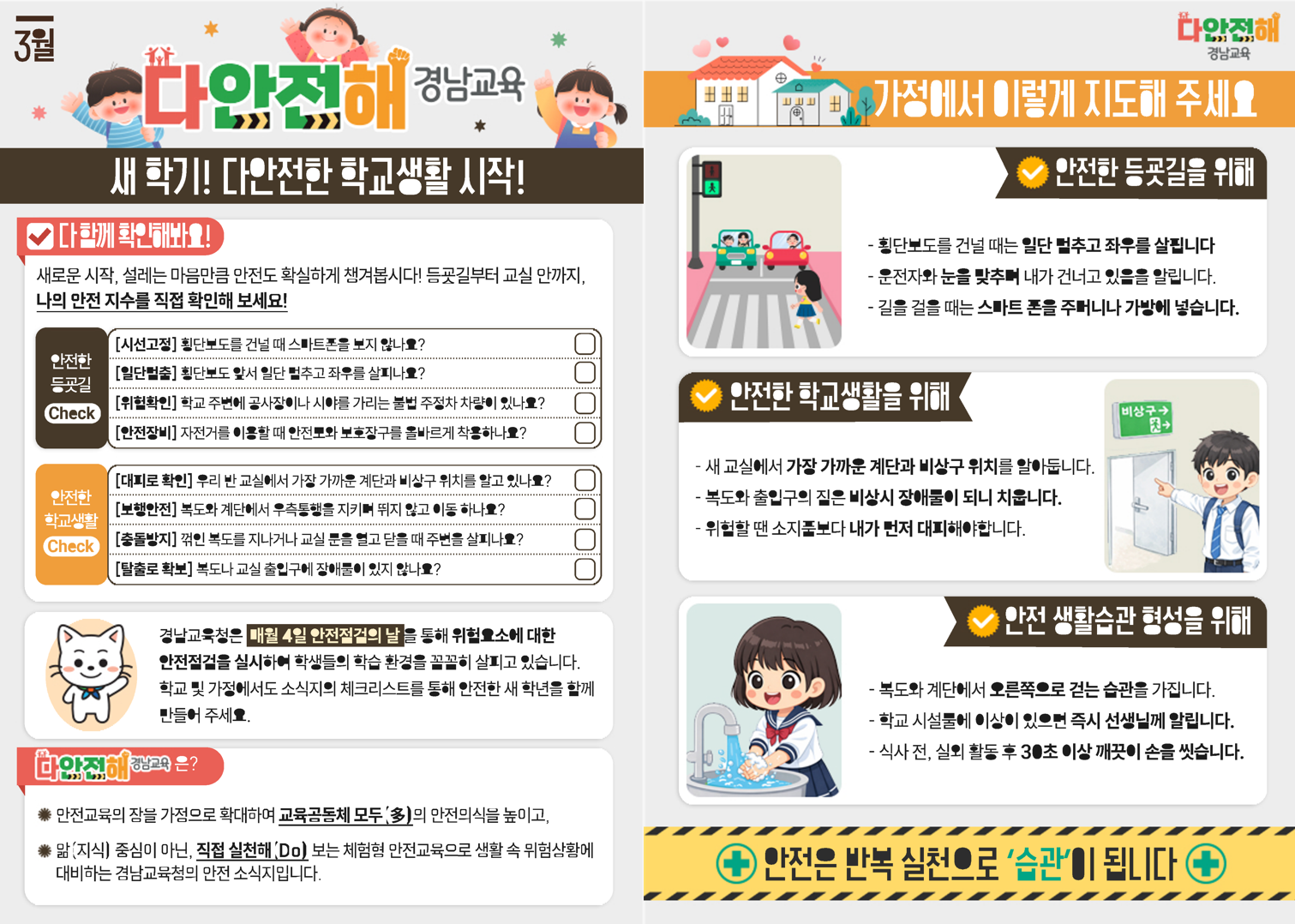 다안전해경남교육 3월호(새학기 다안전한 학교생활 시작)_1.png