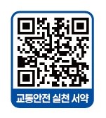 경상남도교육청 안전총괄과_교통안전 실천서약 QR.jpg