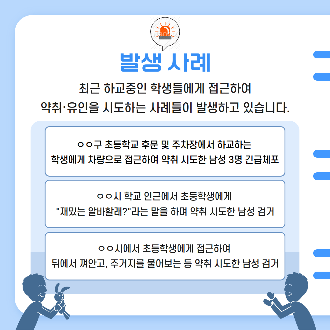 유괴예방 안전수칙(최종) 2.png