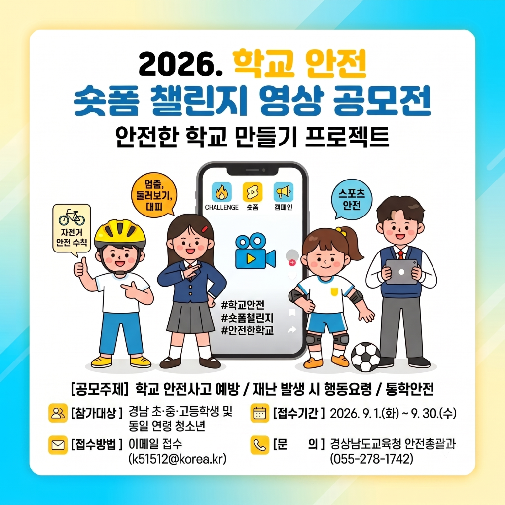 경상남도교육청 안전총괄과_2026. 학교 안전 숏폼 챌린지 영상 공모전 포스터.png