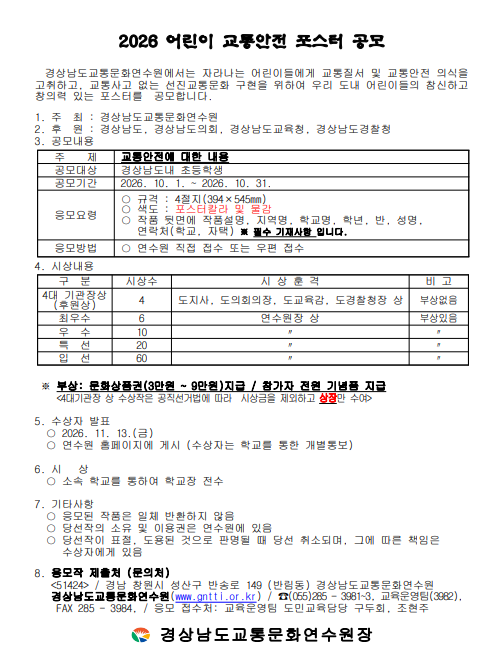 2026. 어린이교통안전 포스터 공모전 개최.png