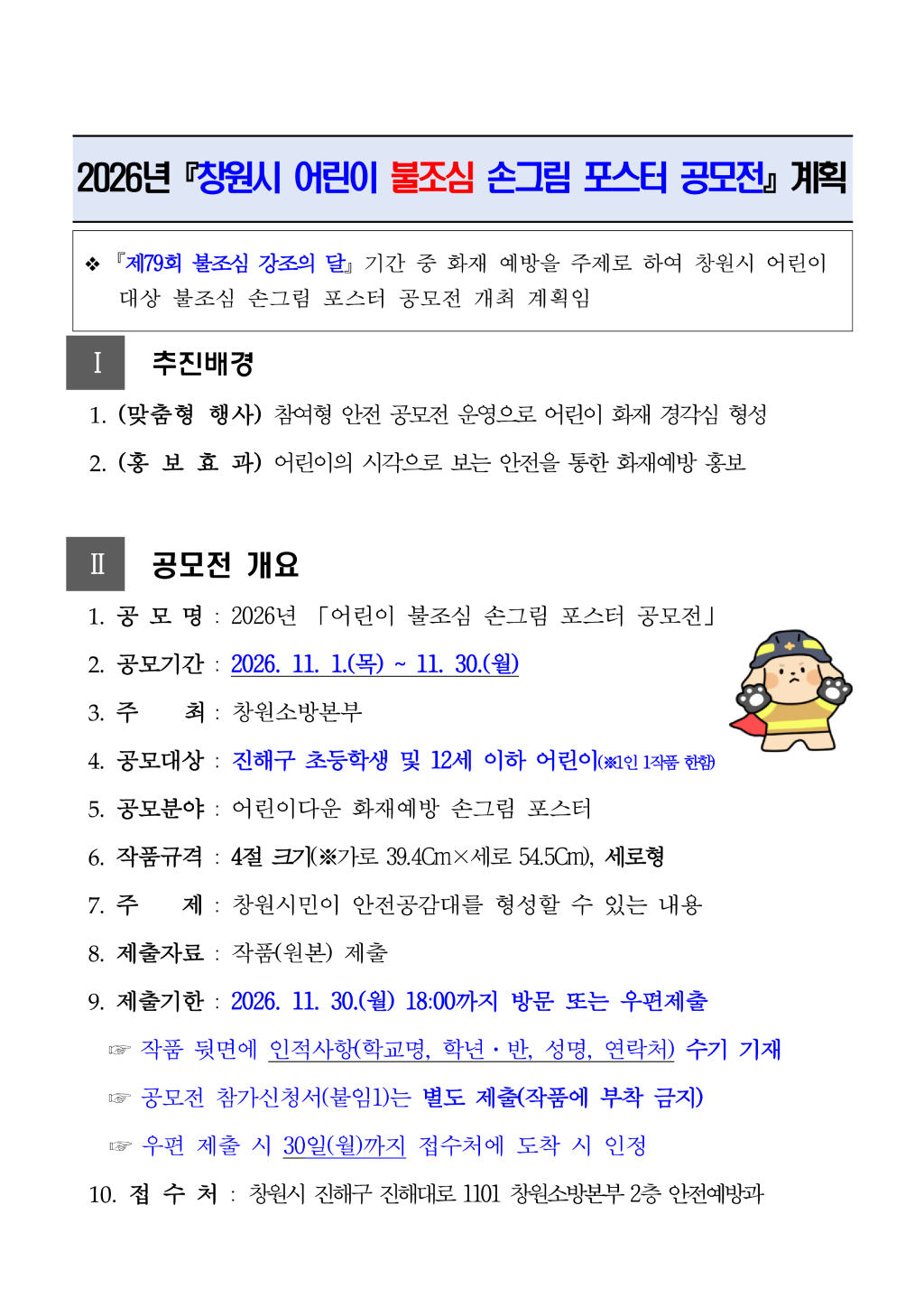 창원소방본부 안전예방과_2026년 창원시 어린이 불조심 손그림 포스터 공모전 계획_1.png