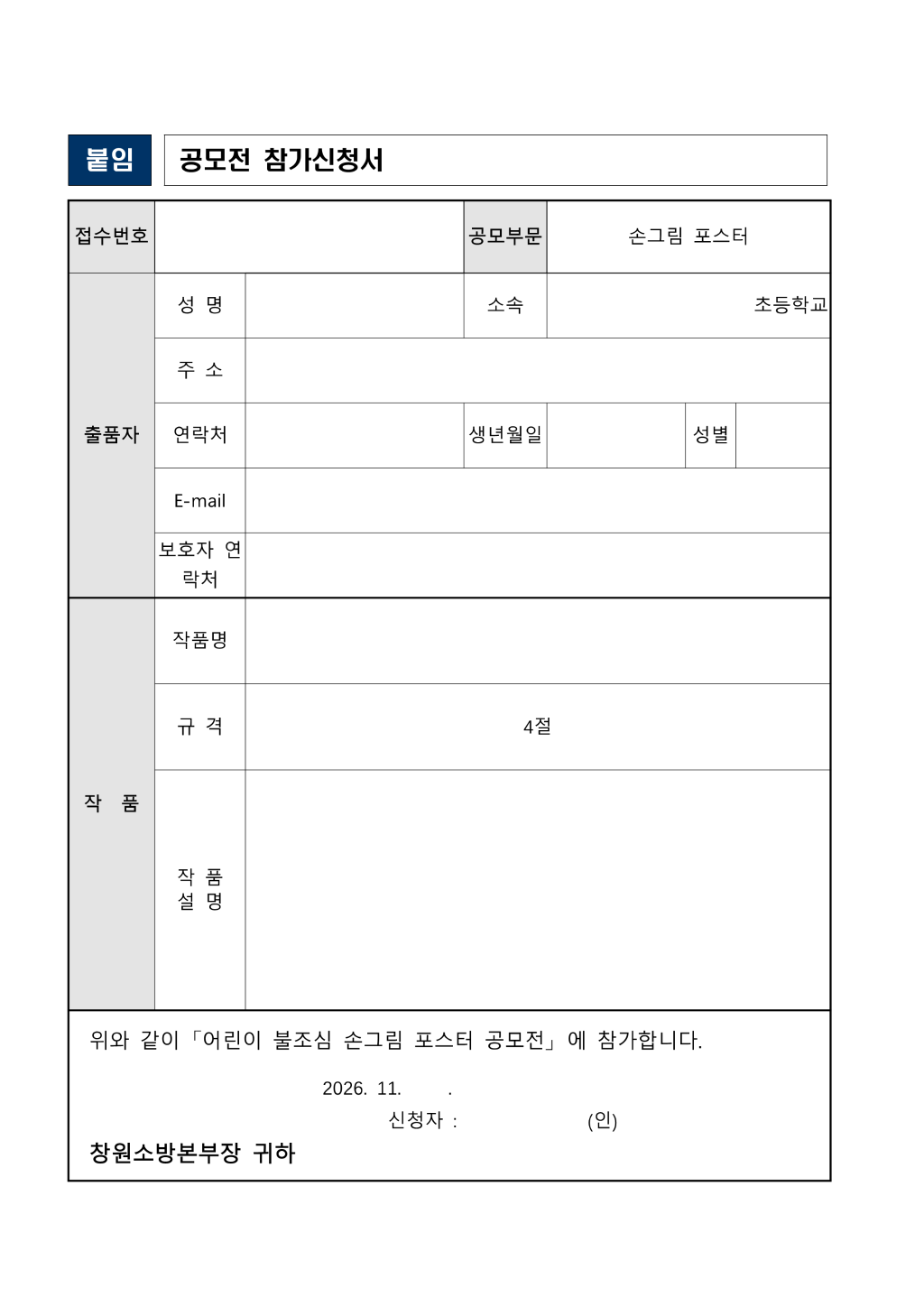 창원소방본부 안전예방과_2026년 창원시 어린이 불조심 손그림 포스터 공모전 계획_4.png