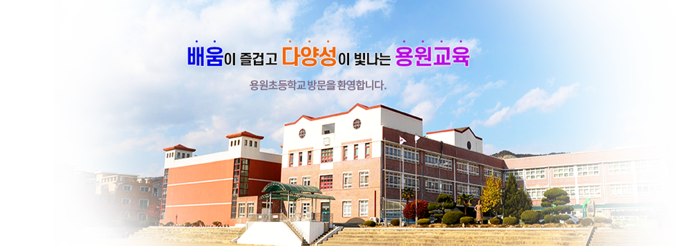 모자람 없는 자람을 위한 용원교육